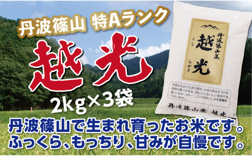 【スピード発送】新米 令和８年産【特Aランク】 丹波篠山産 コシヒカリ 精米 〈小分け〉 2kg × 3袋 計 6kg《食味値83点以上》精米したて 阪本屋 兵庫県 丹波篠山市 こしひかり 米 精米 白米
