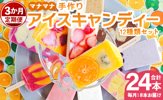 【3か月定期便】マナマナ 手作りアイスキャンデー 12種類セット 合計24本 - スイーツ デザート 果物 フルーツ 詰め合わせ ギフト のし 株式会社ヤ・シィ 高知県 香南市 Wys-0014