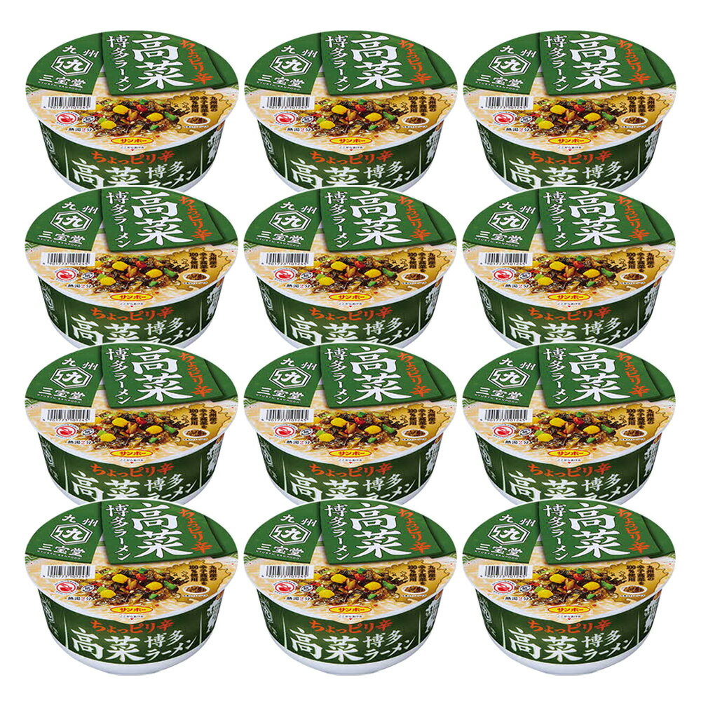 【ふるさと納税】九州三宝堂 高菜博多ラーメン 12食入(1ケース)【サンポー ラーメン 豚骨スープ 九州とんこつ カップめん 辛子高菜 濃厚 定番 コク 細めん】 Z4-R001006
