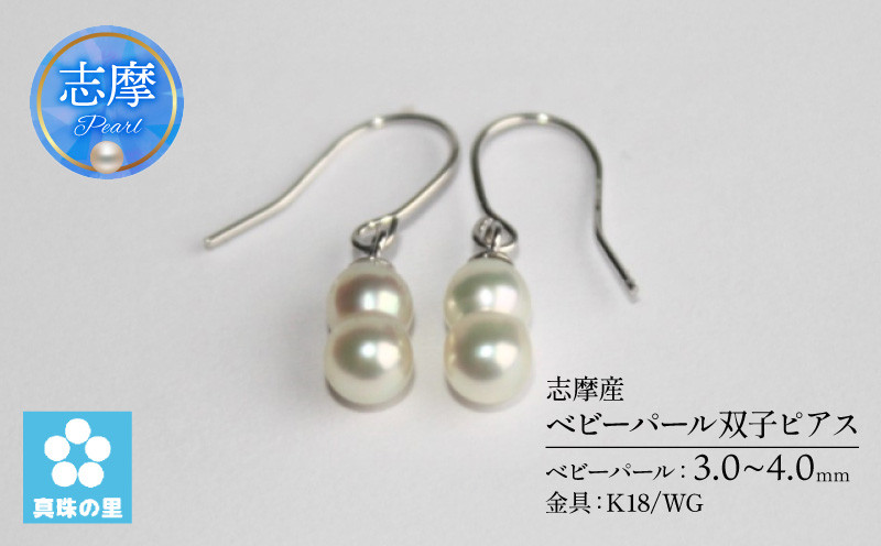
            アコヤ真珠 3～4mm ピアス (K18/WG) アクセサリー 伊勢 志摩 伊勢志摩 志摩産 真珠 パール アコヤ貝 アクセサリー ピアス ギフト プレゼント 冠婚葬祭 慶事 弔事 結婚式 入学式 卒業式 国産 誕生石 記念日 / 真珠の里　ベビーパール双子ピアス（ K18 / WG ）
          