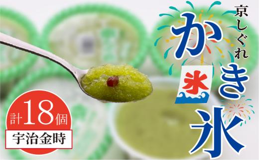 かき氷 京しぐれ 宇治金時 18個 氷菓 アイス カップ デザート スイーツ レトロ シャーベット ジェラート アイスクリーム 京都産 旬 夏 冬 熱中症予防 夏休み 休み お菓子 洋菓子 氷菓子 菓子 おやつ 冷凍 贈答 ギフト プレゼント 定番 人気 おすすめ ふるさと納税 京都 八幡 八幡市 東洋食品