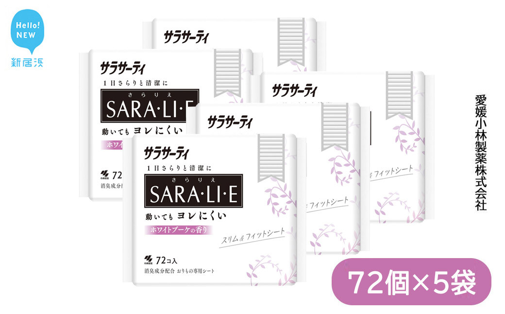 
            サラサーティSARA・LI・E（さらりえ）72個×5袋セット（ホワイトブーケの香り） いつもサラサラ 生理用品【愛媛小林製薬】
          