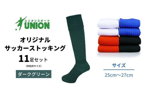 ユニオン(UNION) オリジナル サッカー用ストッキング（サッカーソックス）　無地　11足セット（ダークグリーン・25cm～27cm）