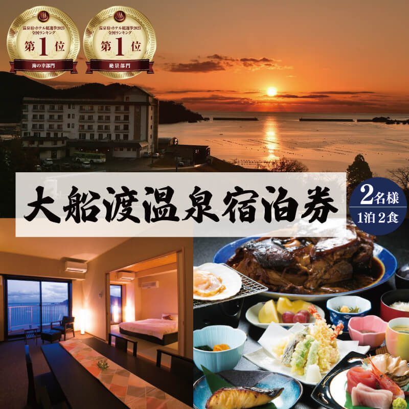 【ふるさと納税】 宿泊券 旅館 全日 大船渡温泉 特別室 1泊2食 2名様 オーシャンビュー 特別室 岩手県 温泉 旅行 ペア 露天風呂 宿 宿泊 旅行券 グルメ 旅行 絶景 夕日 海の幸 天然温泉 国内旅行 旅 観光 岩手 大船渡 三陸 岩手県 大船渡市 200000円 20万円