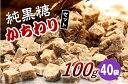 【ふるさと納税】純黒糖かちわり　 100g×40袋【2024年12月から発送】