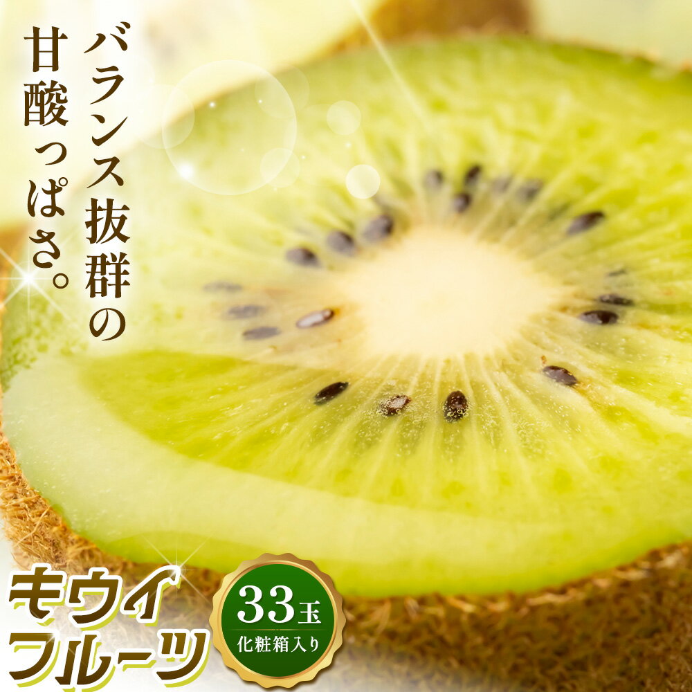 【ふるさと納税】キウイ 佐那河内のキウイフルーツ 33玉 化粧箱 JA徳島市佐那河内支所 ふる里産品推進協議会《1月上旬-3月末頃出荷》徳島県 佐那河内村【配送不可地域あり】(離島) 果物 フルーツ キウイフルーツ スイーツ