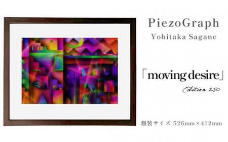 相根良孝 ピエゾグラフ 絵画「moving desire」 額装サイズ526mmx412mm 額縁付き アート インテリア 現代版画 出産祝い 進学祝い 成人祝い 就職祝い 退職記念 結婚祝い 結婚記念のお祝い お誕生日 長寿のお祝い 新築祝い 開業のお祝い 絵画 版画 綾部 京都