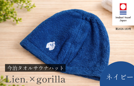 （今治タオルブランド認定品）サウナハット Lien.×gorilla（ネイビー）【I004510SAH1NV】
