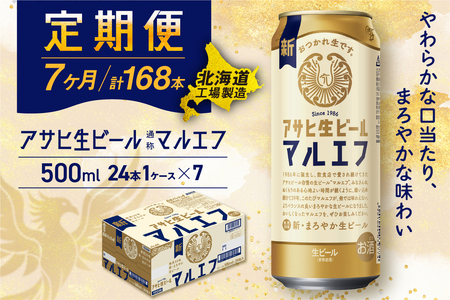 【定期便 7ヶ月】アサヒ生ビール≪マルエフ≫＜500ml缶＞24缶入り 1ケース 北海道工場製造 缶ビール ビール 定期便ビール