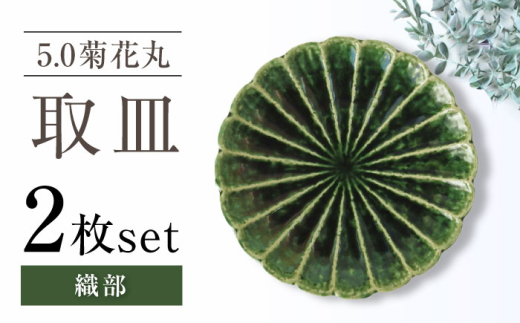 【瀬戸焼】5.0菊花丸取皿 織部 2枚セット 【ヤマハツクリタ株式会社】 [BBDV020]