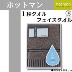 ホットマン1秒タオル　フェイスタオルギフト/ブラウン