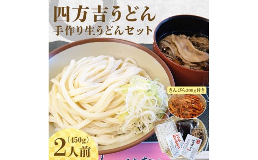 【四方吉うどん】名代　四方吉うどん　手作り生うどんセット　２人前