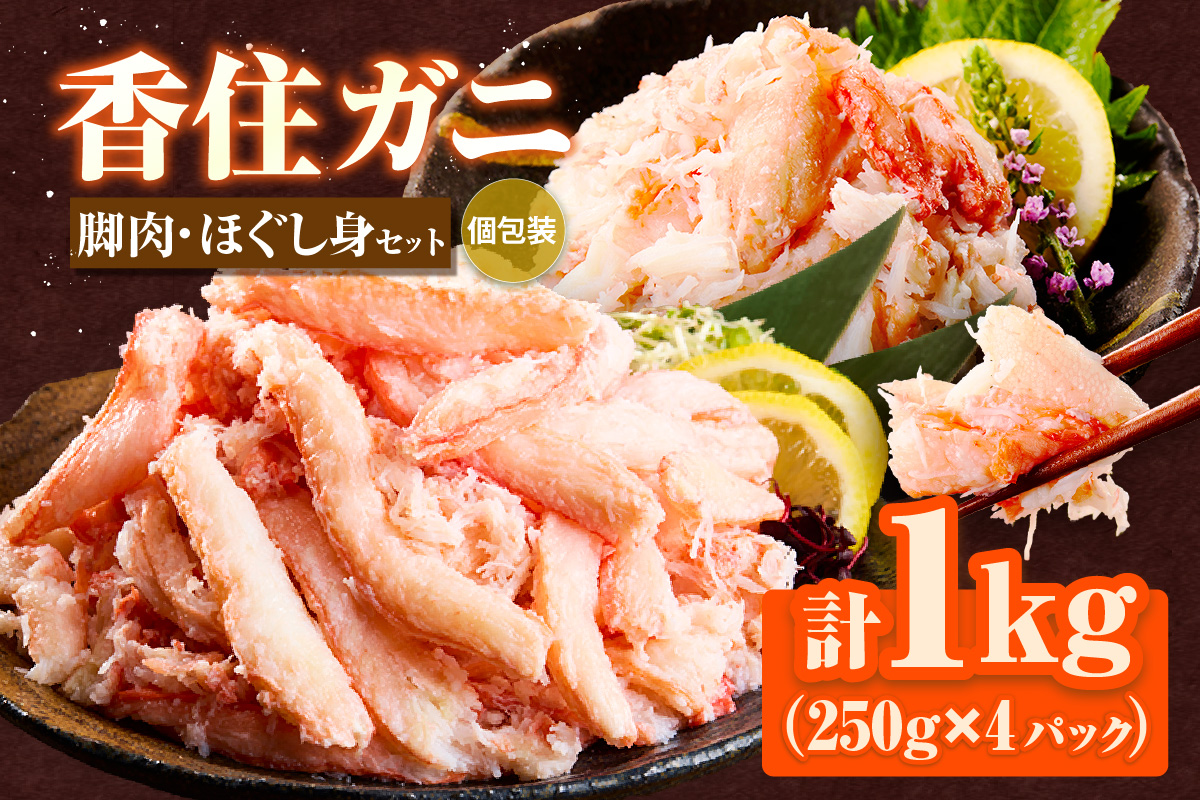 【香住ガニ 脚肉（250g×2）、ほぐし身（250g×2）計4パック 1kgセット 冷凍】発送目安：入金確認後1ヶ月程度 250gずつパックに詰めているため解凍も簡単で、お好きな量だけカニ身が楽しめます。大人気 ふるさと納税 兵庫県 香美町 香住 かに 脚 爪 身 ほぐし むき身 海鮮丼 パスタ 天津飯など召し上がり方自由自在。ハマダセイ 51-13