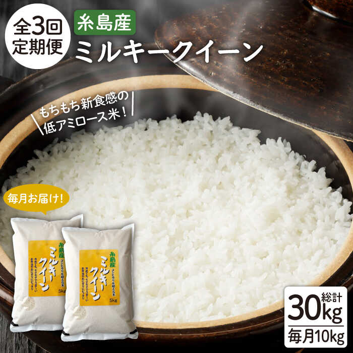 【ふるさと納税】【3回定期便】ミルキークイーン10kg(5kg×2袋) 玄米・精米専門店 新飼宗一郎商店 [ADE004] 常温