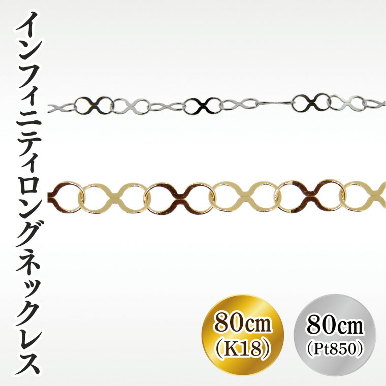 【ふるさと納税】【選べる】K18(18金)　インフィニティロングネックレス【アクセサリー 18金 K18 ホワイトデー ファッション おしゃれ 小物 ギフト フォーマル カジュアル 国産 阿見町 茨城県】（36-04-1）