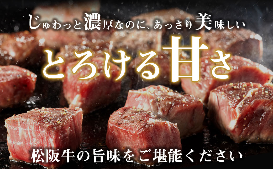 SS-33 松阪牛サイコロステーキ　＊歯ごたえのあるお肉です。柔らかいお肉をご希望の方はご遠慮ください＊_イメージ3