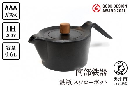 【５月１日より価格改定】南部鉄器 鉄瓶 スワローポット 0.6L 【及富作】 IH調理器 ＜グッドデザイン賞受賞＞ 伝統工芸品 やかん ケトル キッチン用品 食器 日用品 雑貨 [AK022]