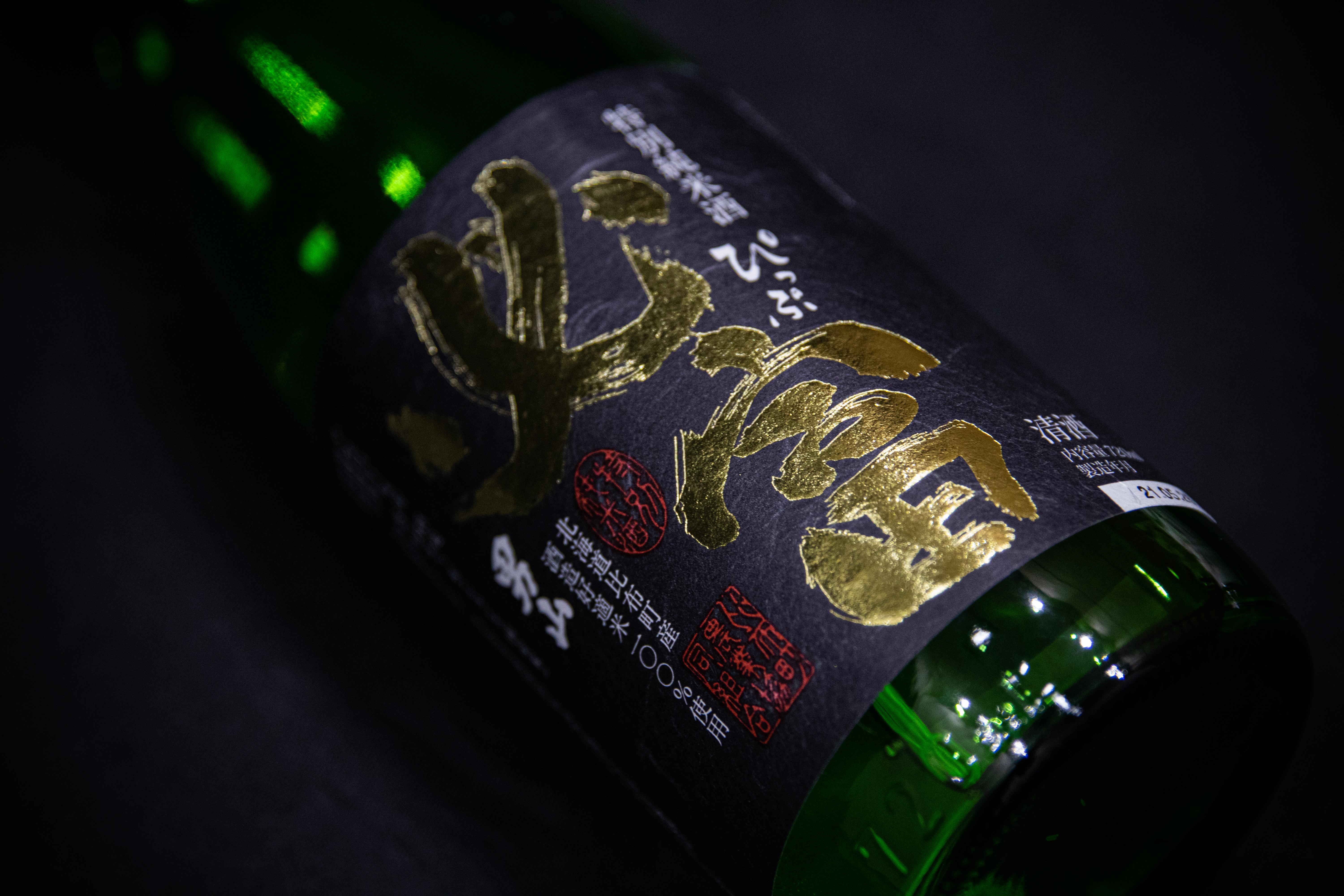ＪＡぴっぷ　地酒　必富