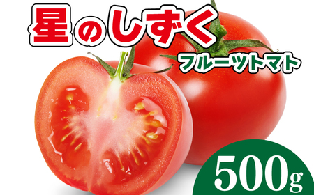 先行予約 フルーツトマト 500g 野菜 やさい トマト 薄皮 星のしずく 完熟 高糖度 糖度 8度 果物 スイーツ ジュース パスタ スパゲティー ソース サラダ ドレッシング 鍋 サンドイッチ ハンバーガー ピザ カレー ギフト 贈答 プレゼント お取り寄せ グルメ 送料無料 徳島県 阿波市 原田トマト