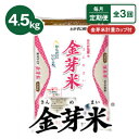 【ふるさと納税】【毎月定期便】タニタ食堂の金芽米 4.5kg×1袋(無洗米)金芽米計量カップ付全3回【4056791】