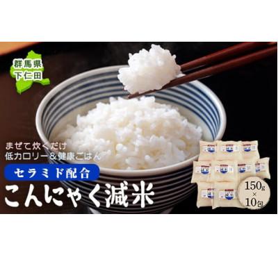 ふるさと納税 下仁田町 混ぜて炊くだけで低カロリー&amp;健康ごはん 冷凍可能セラミド配合 こんにゃく減米 150g×10包