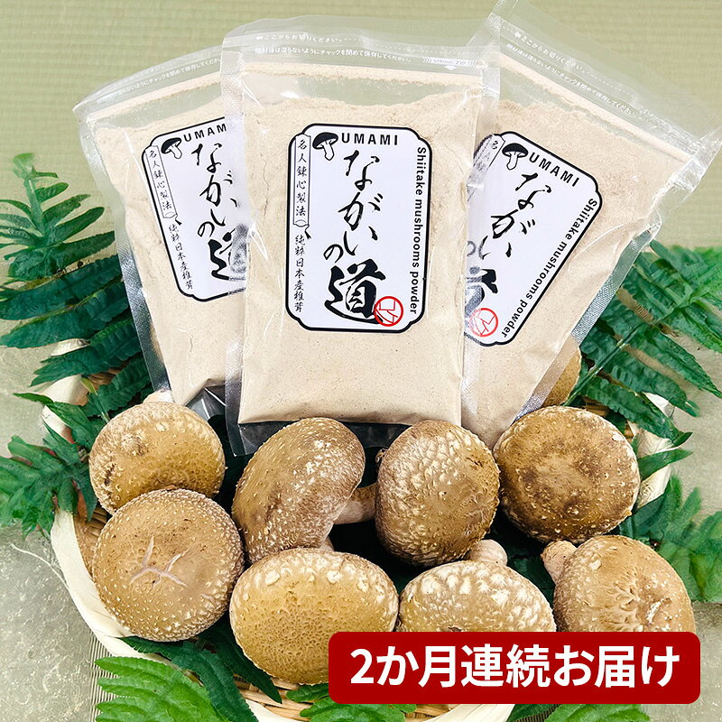 【ふるさと納税】【2ヶ月連続】 乾燥椎茸パウダー ながいの道 40g入り 3袋セット 計120g×2ヶ月 長井しいたけ組合 しいたけ 福井県 おおい町