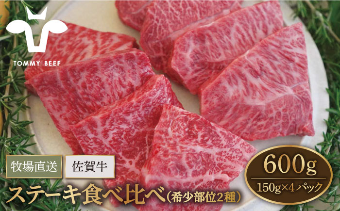【牧場直送】佐賀牛 ステーキ 食べ比べセット（希少部位2種）600g（150g×4パック）【有限会社佐賀セントラル牧場】牛肉 [IAH075]