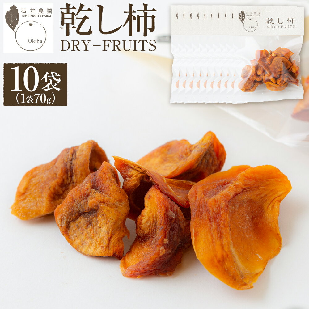 【ふるさと納税】石井農園 乾し柿 70g入り ドライフルーツ (10個セット) 柿 かき カキ 乾燥柿 減農薬 スイーツ お菓子 果物 フルーツ 送料無料 福岡県 うきは市