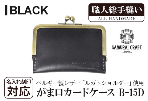 サムライクラフト がま口カードケース＜ブラック＞ ta276-black【株式会社Stand Field】