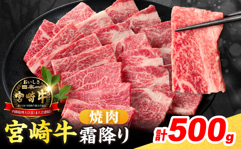 【令和8年3月配送】数量限定 宮崎牛 霜降り 焼肉 計500g 肉質等級4等級以上 牛肉 黒毛和牛 国産 食品 おかず 最高級 ブランド牛 焼き肉 BBQ バーベキュー キャンプ 人気 おすすめ 記念日 贈り物 お取り寄せ ミヤチク 宮崎県 日南市 送料無料_CV7-25-03