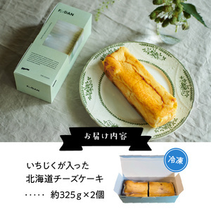いちじくが入った北海道チーズケーキ_H0040-001