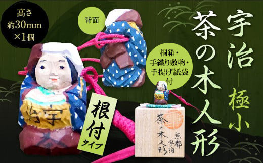 
            宇治 茶の木人形(根付)＜極小＞【uj-CB007】【彫工鳴滝】
          