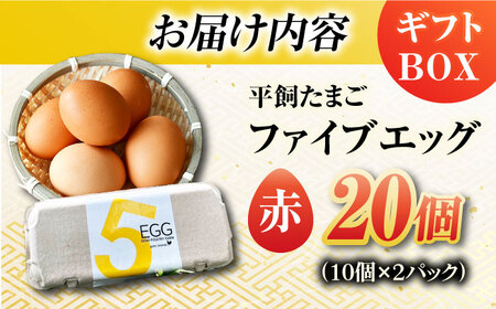 【ギフトBOX】平飼たまご ファイブエッグ M〜Lサイズ 20個入 / 5EGG 卵 赤玉子五島市 / 五島列島大石養鶏場[PFQ008]