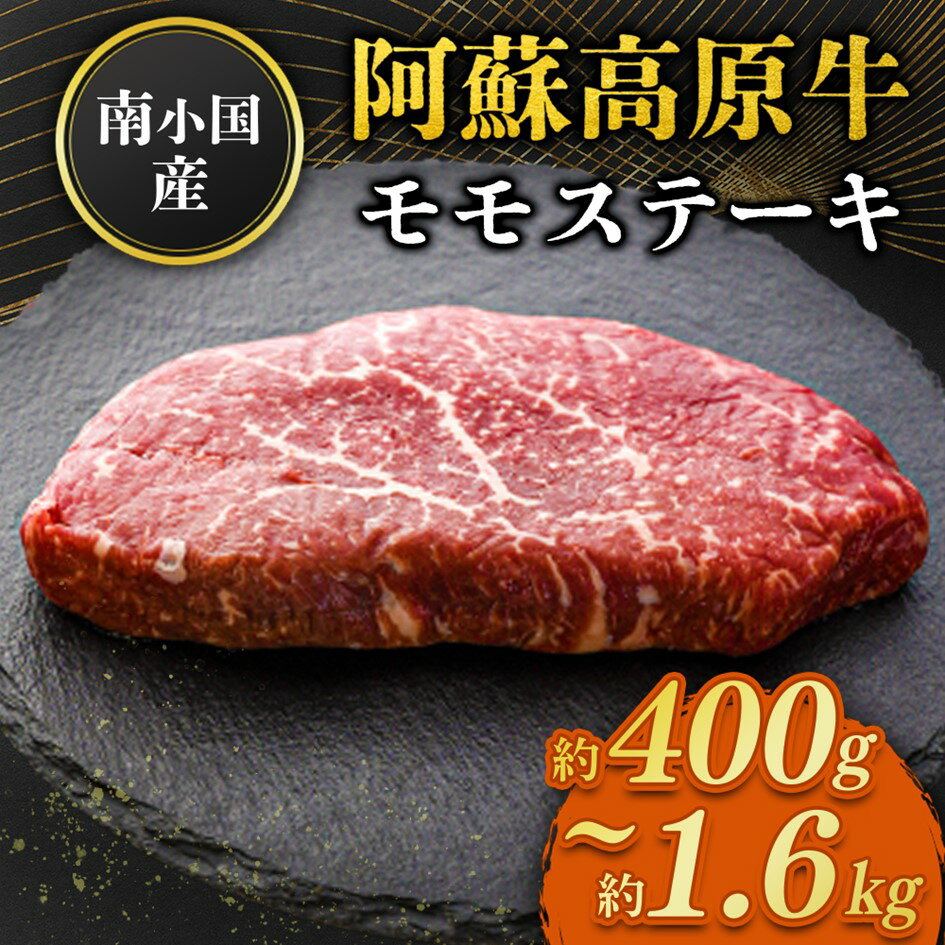 【ふるさと納税】 南小国産 阿蘇高原牛 モモステーキ 約400g 約800g 約1.2kg 約1.6kg 贅沢 牛 牛肉 国産牛 サーロイン ステーキ ステーキ肉 焼肉 約200g 2枚 小分け 熊本県産 国産 贈答用 ギフト 熊本 阿蘇 南小国町 送料無料