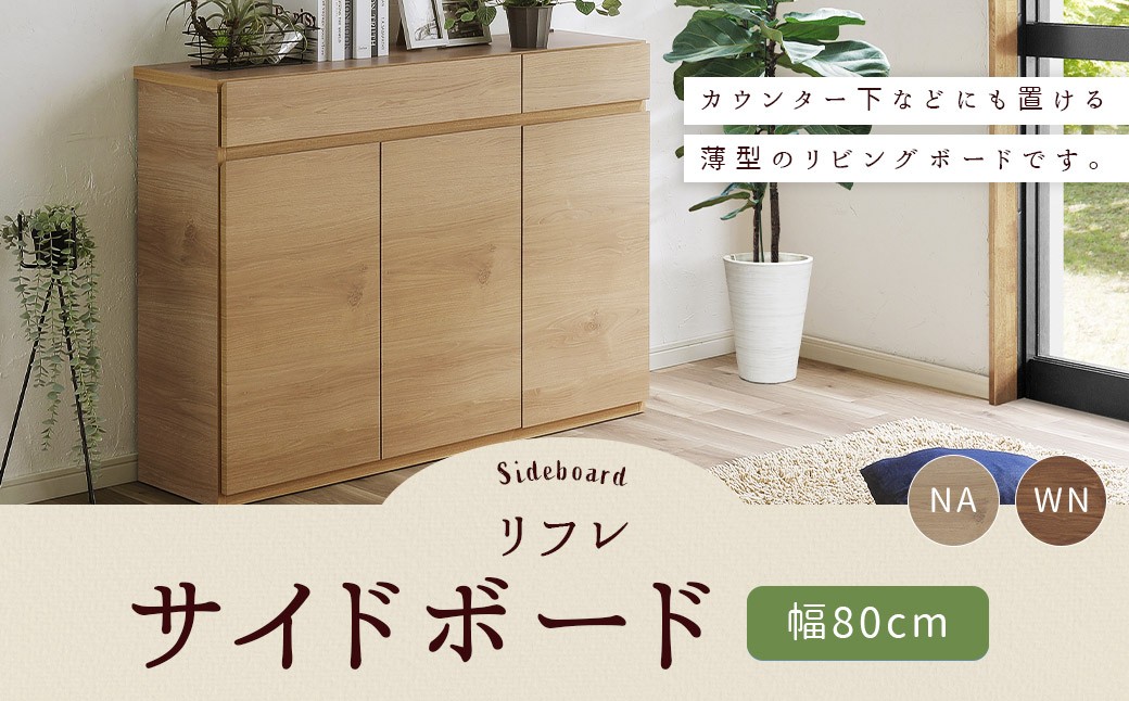 
                  リフレ 80サイドボード 薄型 選べる2色 （NA/WN） 幅 80cm リビングボード 家具 収納
                