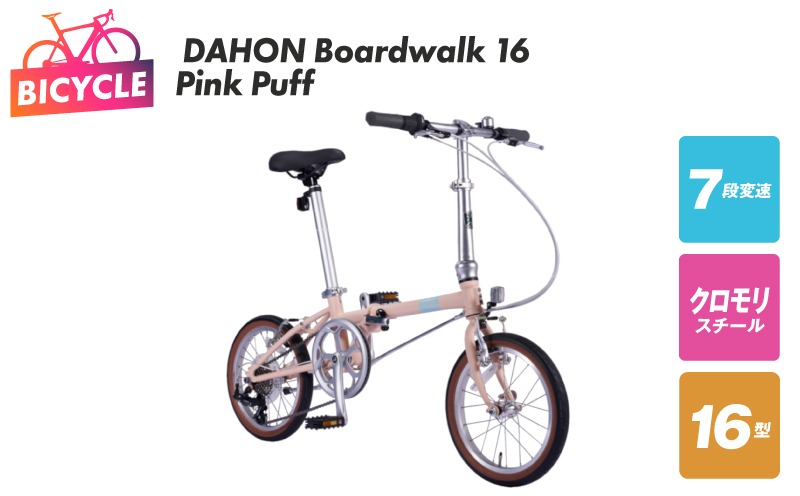 099X407 DAHON Boardwalk 16 Pink Puff【自転車 完成品 組み立て不要 アウトドア サイクリング じてんしゃ 通勤 通学 新生活】