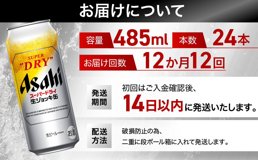 【定期便12回】 ビール アサヒ スーパードライ 生ジョッキ缶 485ml 24本