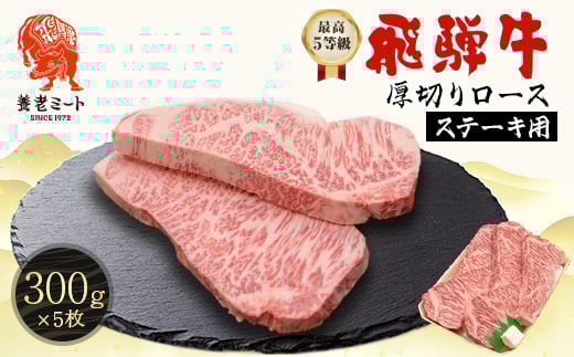 飛騨牛　最高5等級 厚切りロースステーキ用 300g×5枚【1042670】
