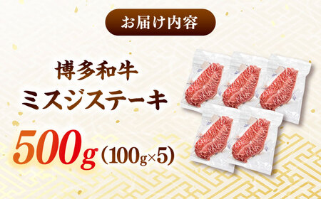 【厳選希少部位】A4ランク以上】博多和牛ミスジステーキ 約500g（100g×5p）桂川町/株式会社MEAT PLUS[ADAQ103]