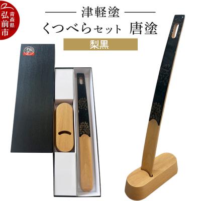 ふるさと納税 弘前市 津軽塗 くつべら セット 唐塗 梨黒 靴べら 靴ベラ|24_ksk-630101a