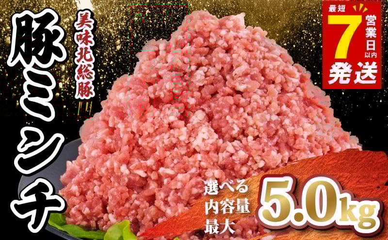 
            ＼最短7営業日以内発送／ 豚ミンチ 選べる 3.0 ~ 5.0 kg 千葉県 産 銘柄 美味北総豚 豚ひき肉 挽肉 国産 豚肉 500g 小分け 真空パック 冷凍 ハンバーグ 餃子 そぼろ 麻婆豆腐 家庭用 送料無料 産地直送 千葉県 旭市 旭食肉協同組合 ask
          