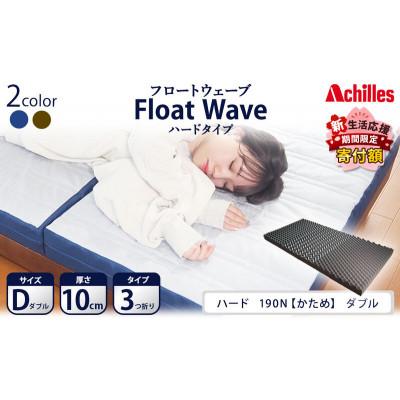 ふるさと納税 豊郷町 【期間限定!生活応援】アキレス マットレス FloatWave ハード D[53820429] | 