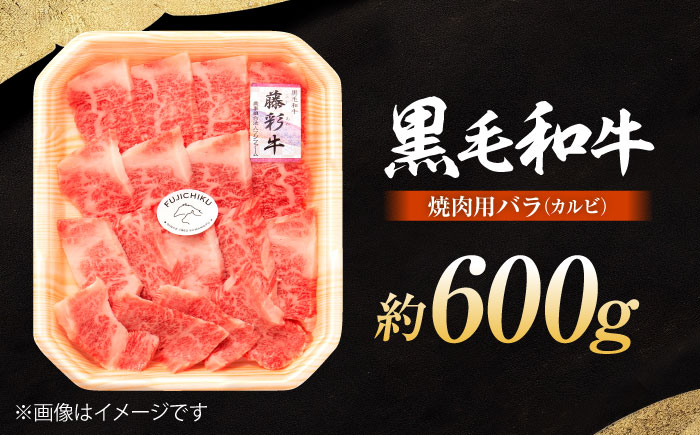 くまもと黒毛和牛「藤彩牛」バラ(カルビ)焼き肉用 約600g 1650【株式会社フジチク】 [BHAD122]