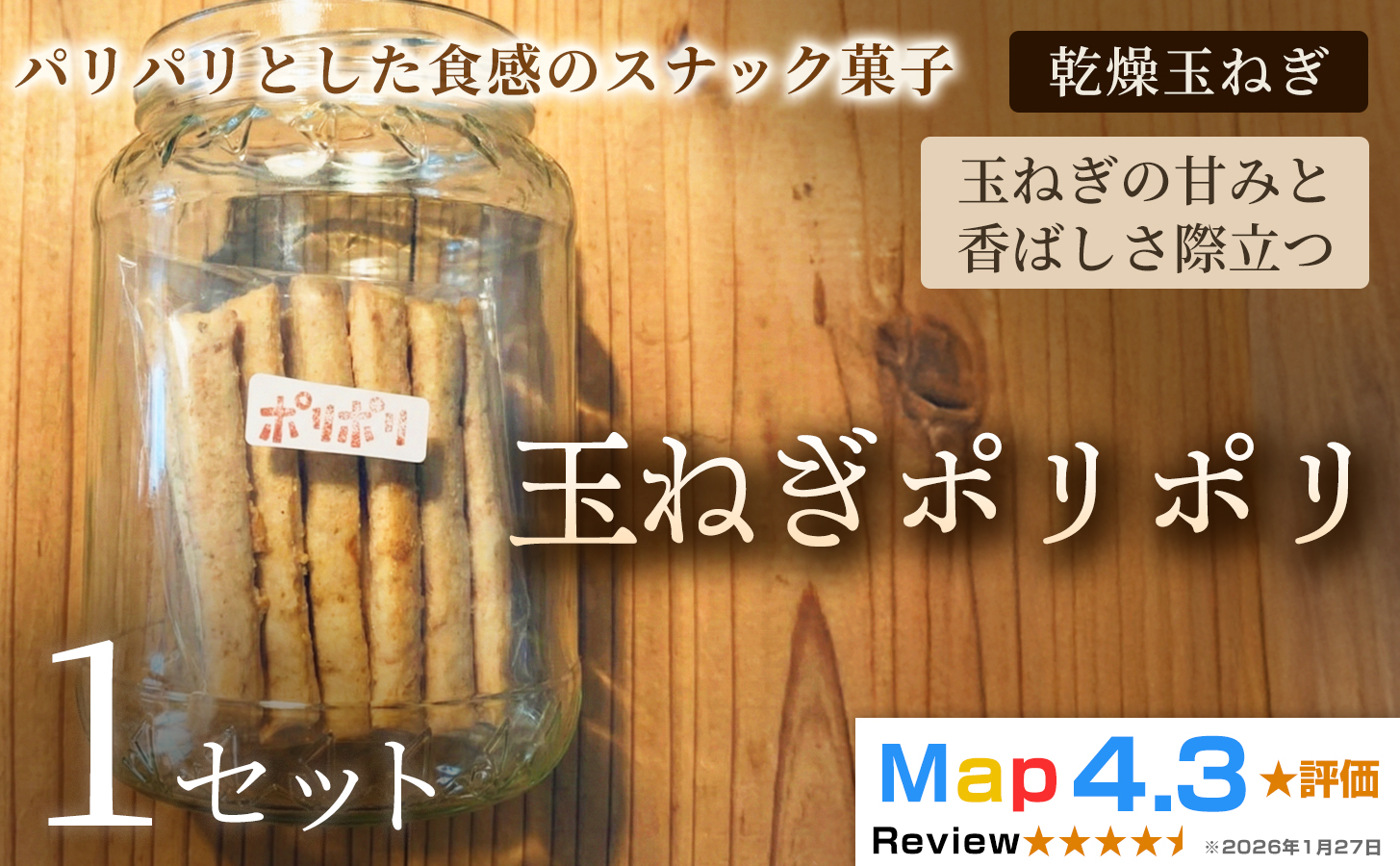 玉ねぎポリポリ（約120g×3袋）×1セット