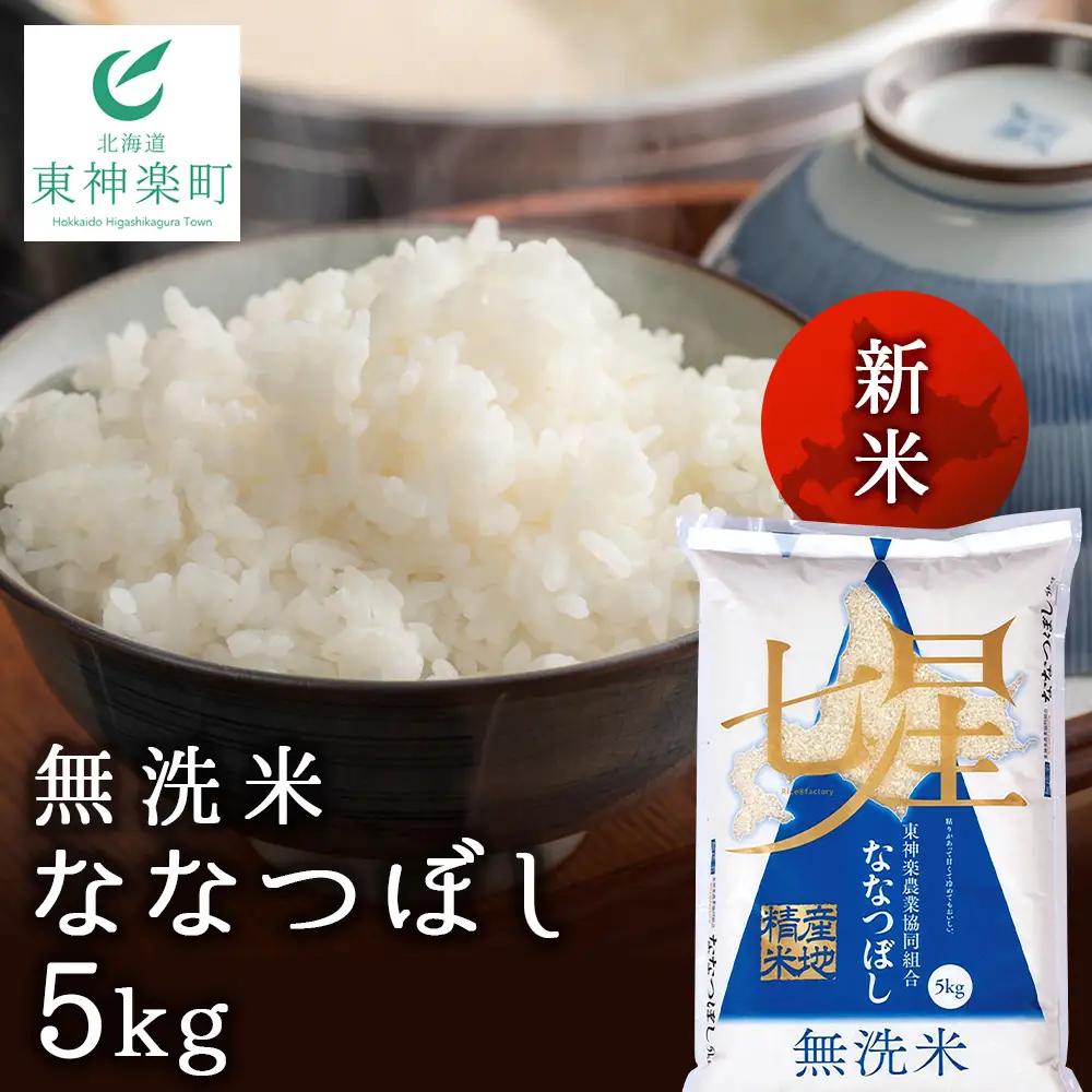 【令和8年産 新米】【便利な無洗米】 ななつぼし 5kg