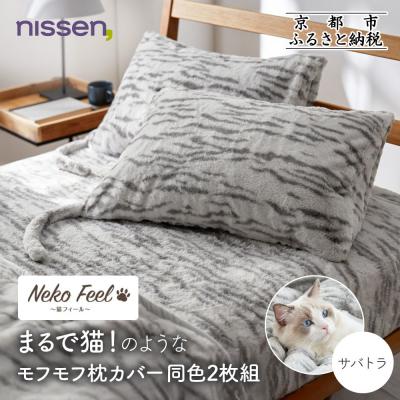 ふるさと納税 京都市 【ニッセン】まるで猫!のようなモフモフ枕カバー同色2枚組(猫Feel) サバトラ