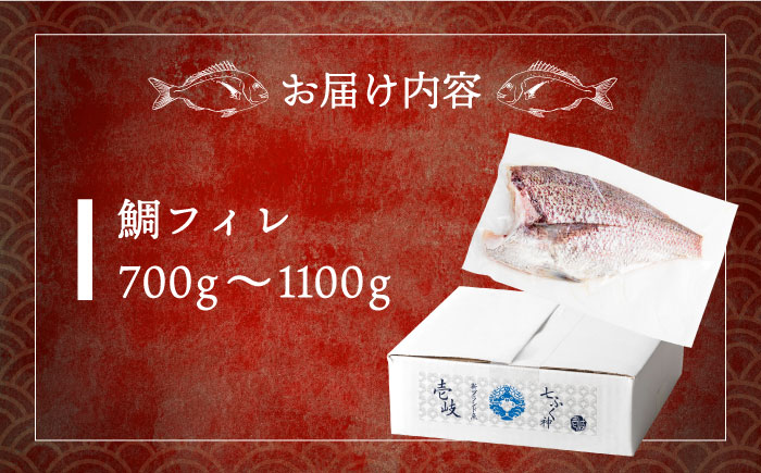 鯛フィレ 約700〜1100g（1尾・1.8kg台）《壱岐市》【なかはら】 [JDT006] タイ 鯛 フィレ 柵 刺身 刺身ブロック 刺し身 切身 冷凍配送 海鮮 海鮮丼 28000 28000円