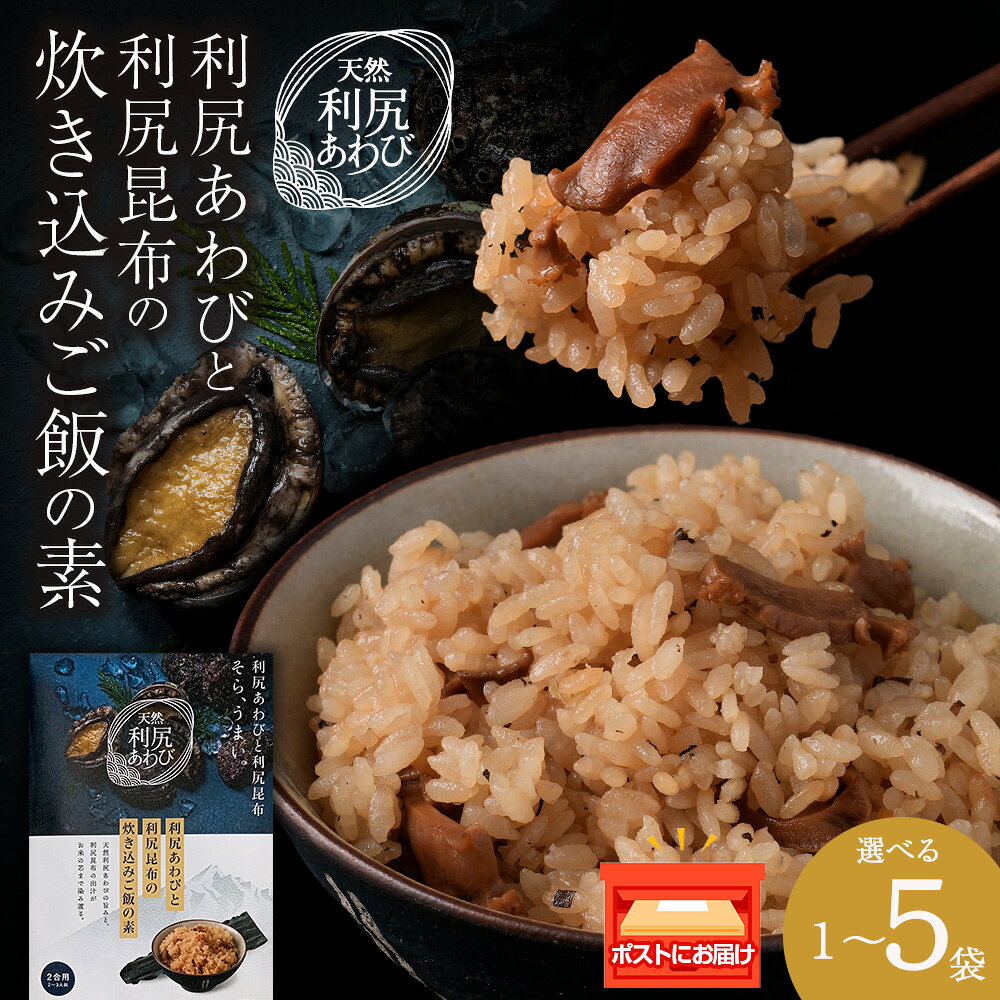 【ふるさと納税】利尻あわびと利尻昆布の炊き込みご飯の素 選べる1袋～5袋ご飯の素 炊き込みご飯 混ぜご飯 昆布鮑 天然 アワビ 海鮮 加工品 料理の素 北海道ふるさと納税 利尻富士町 ふるさと納税