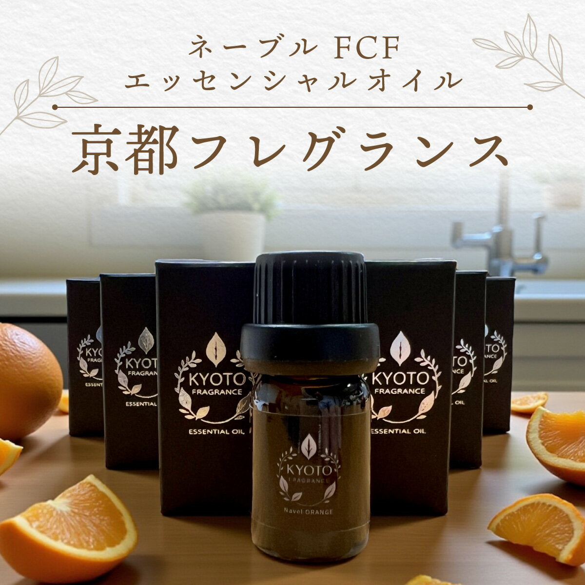 【ふるさと納税】京都フレグランス　ネーブル FCF・エッセンシャルオイル ふるさと納税 エッセンシャルオイル アロマ 京都府 福知山市 FCBZ008
