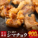 【ふるさと納税】シマチョウ タレ漬 900g(300g×3パック) テッチャン 小分け 時短 焼くだけ 簡単 自家製タレ 新鮮なシマ腸 店主厳選 アレンジ 野菜炒め 焼きそば もつ煮込み お取り寄せ お取り寄せグルメ 大阪府 泉佐野市 送料無料 肉の泉佐野